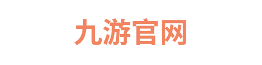 九游官网